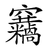 𥩓汉字