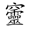 𥩔汉字