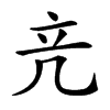 𥩕汉字