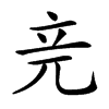 𥩗汉字