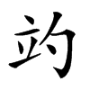 𥩘汉字