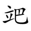 𥩙汉字