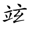 𥩚汉字