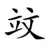 𥩛汉字