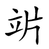 𥩜汉字