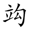 𥩞汉字