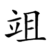 𥩢汉字