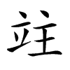 𥩣汉字