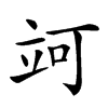 𥩤汉字