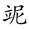 𥩥汉字