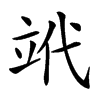 𥩦汉字