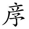 𥩧汉字