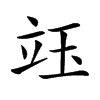 𥩨汉字