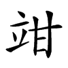 𥩩汉字