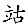 𥩪汉字