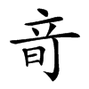 𥩬汉字