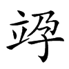 𥩯汉字