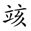 𥩲汉字