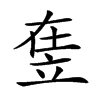 𥩴汉字