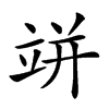 𥩵汉字