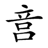 𥩶汉字