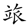 𥩷汉字