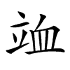 𥩹汉字