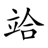 𥩻汉字