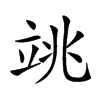 𥩼汉字