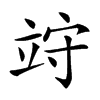 𥩽汉字