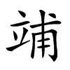 𥪀汉字