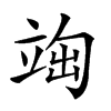 𥪃汉字