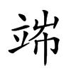 𥪄汉字