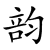 𥪇汉字