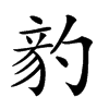 𥪈汉字