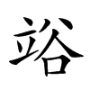 𥪉汉字