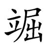 𥪊汉字