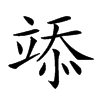 𥪌汉字