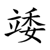 𥪍汉字