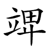 𥪎汉字