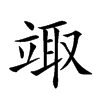 𥪏汉字