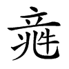 𥪑汉字