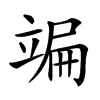 𥪒汉字