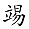 𥪔汉字