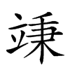 𥪕汉字