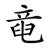 𥪖汉字