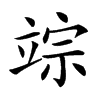 𥪗汉字