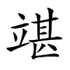 𥪘汉字