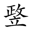 𥪛汉字