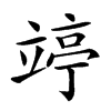 𥪜汉字